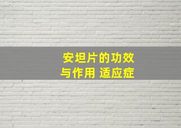 安坦片的功效与作用 适应症